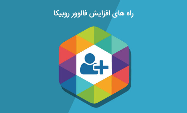 18 تکنیک‌ موثر برای نگهداری و افزایش فالوور روبیکا