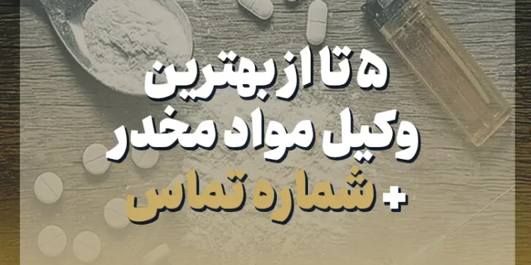 5 تا از بهترین وکیل مواد مخدر + شماره تماس