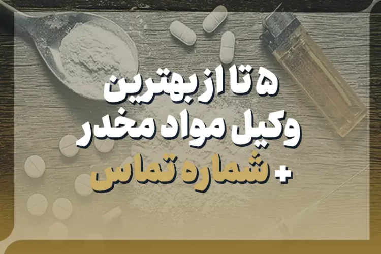 5 تا از بهترین وکیل مواد مخدر + شماره تماس