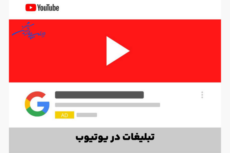 تبلیغات گوگل ادز برای یوتیوب: راهی سریع برای رشد کانال شما