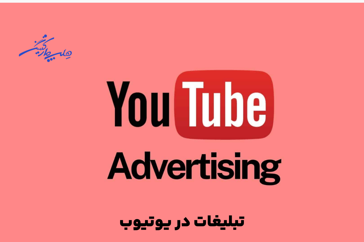 چطور تبلیغات گوگل ادز برای یوتیوب کار می‌کند؟