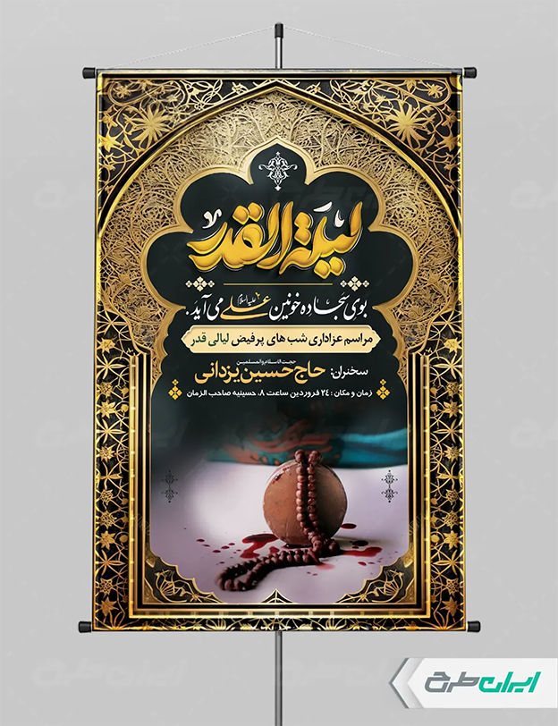 پوستر شب قدر