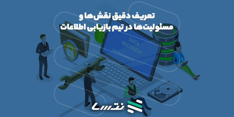 تعریف دقیق نقش‌ها و مسئولیت‌ها در تیم بازیابی اطلاعات