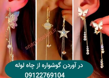 در اوردن گوشواره از داخل لوله