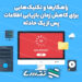 راهکارها و تکنیک‌هایی برای کاهش زمان بازیابی اطلاعات پس از یک حادثه