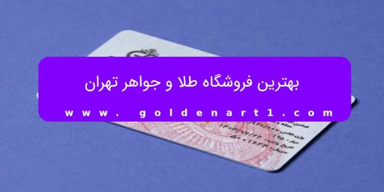 بهترین فروشگاه طلا و جواهر تهران