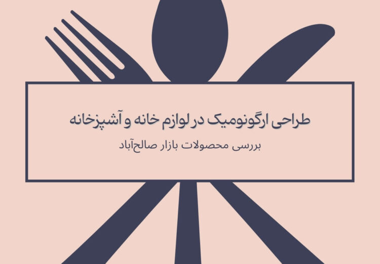 نقش طراحی ارگونومیک در لوازم خانه و آشپزخانه: بررسی محصولات بازار صالح‌آباد