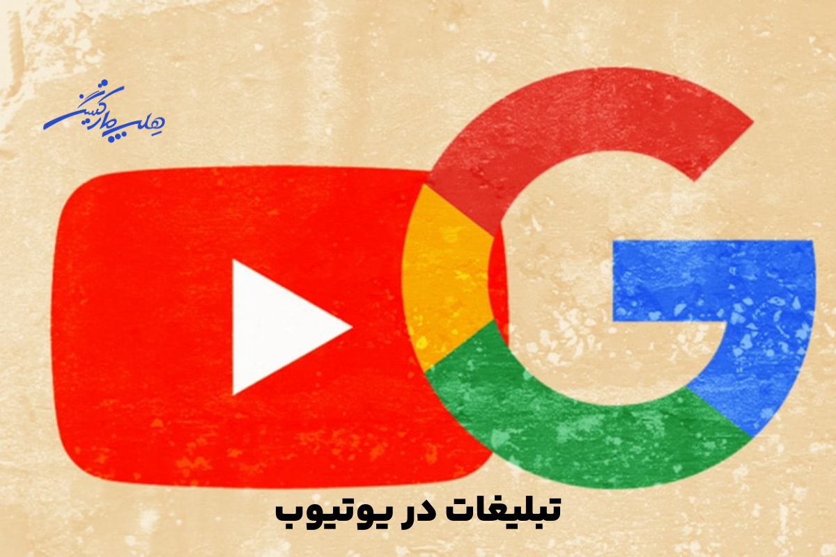 چرا گوگل ادز بهترین گزینه برای تبلیغات یوتیوب است؟