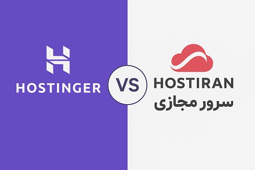 انتخاب سرور مجازی حرفه‌ای؛ هاستینگر تا هاست ایران