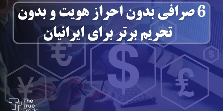 لیست بهترین صرافی ارز دیجیتال بدون احراز هویت و بدون تحریم برای ایرانیان
