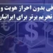 لیست بهترین صرافی ارز دیجیتال بدون احراز هویت و بدون تحریم برای ایرانیان