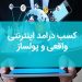 کسب درآمد اینترنتی