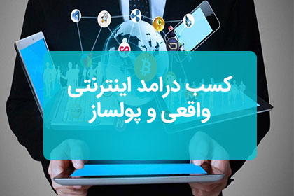 کسب درآمد اینترنتی