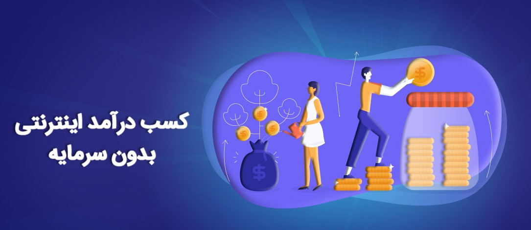 درآمدزایی اینترنتی