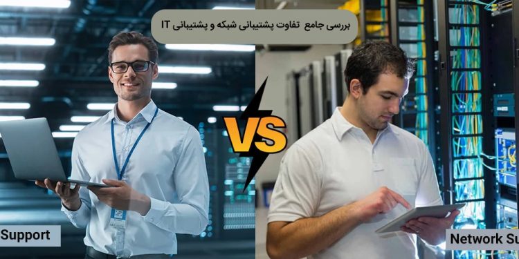 تفاوت پشتیبانی شبکه با پشتیبانی IT