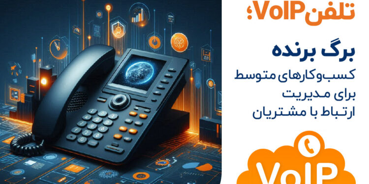 تلفن VoIP؛ ابزاری موثر برای مدیریت مشتریان کسب‌وکارهای متوسط
