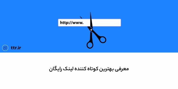 TTR.ir سرویس کوتاه کننده لینک ایرانی