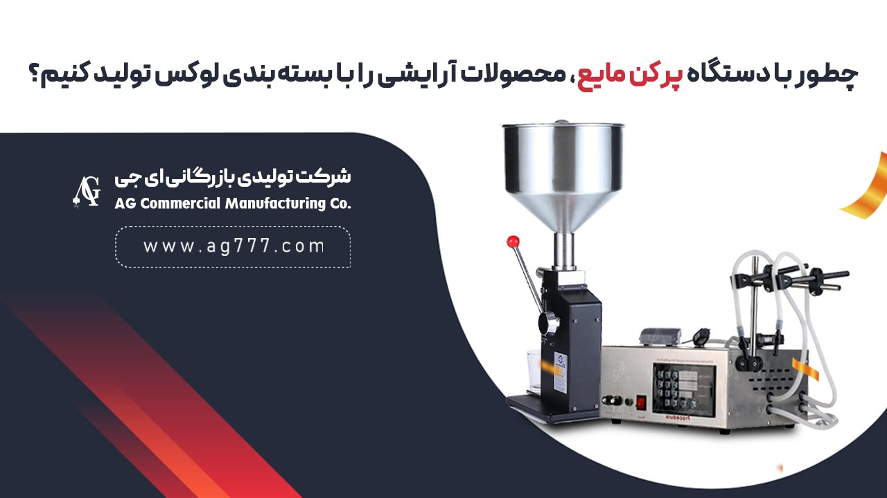 دستگاه پرکن مایع آرایشی شرکت ای جی