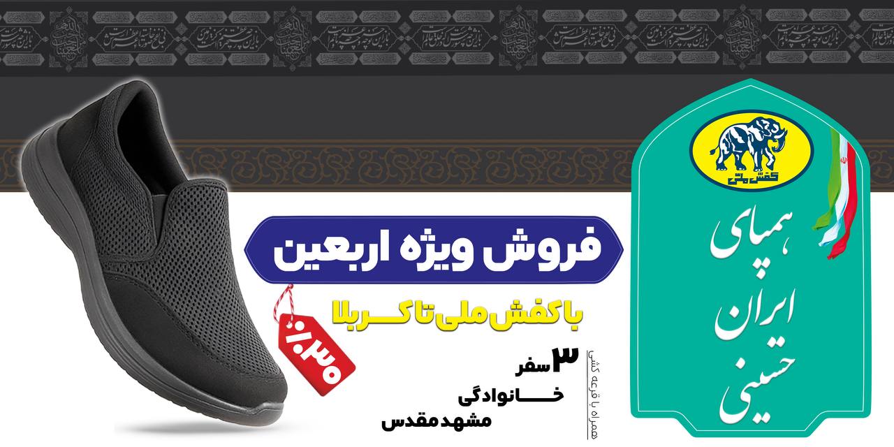 فروش ویژه اربعین