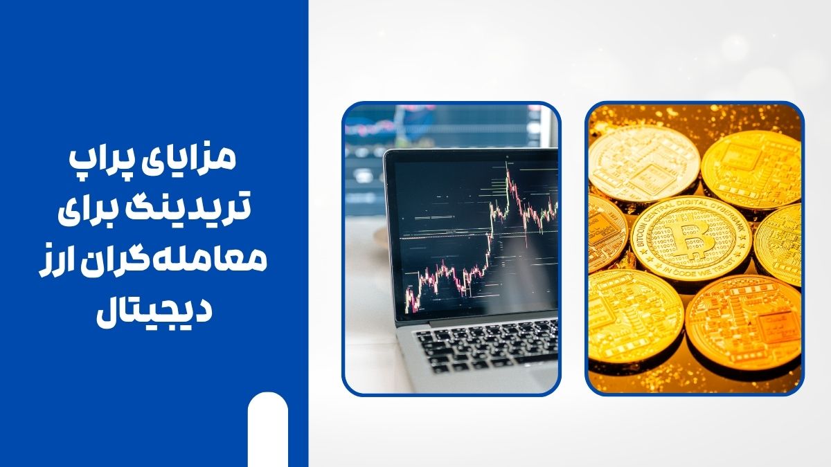 مزایای پراپ تریدینگ برای معامله‌گران ارز دیجیتال
