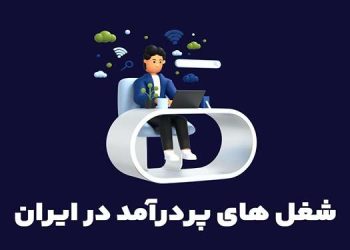 شغل با درآمد بالا در ایران