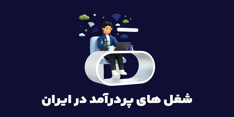 شغل با درآمد بالا در ایران