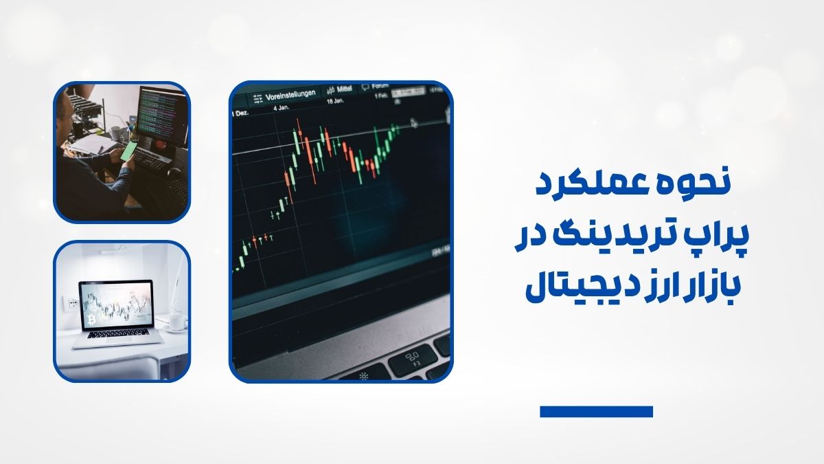 نحوه عملکرد پراپ تریدینگ در بازار ارز دیجیتال