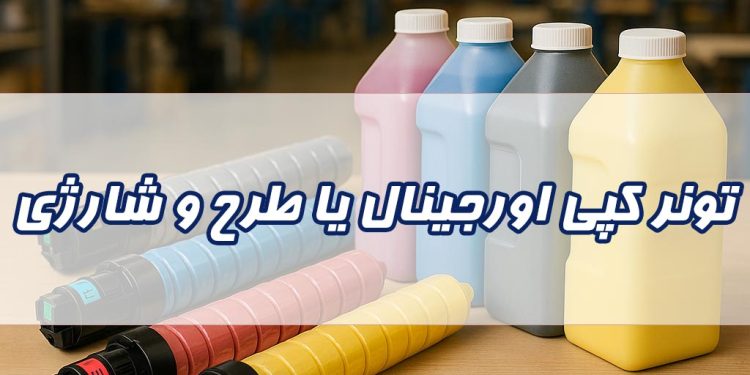 تونر دستگاه کپی اورجینال، طرح یا شارژی