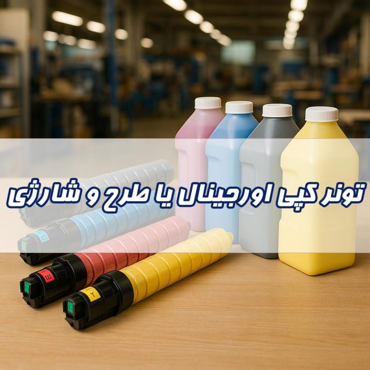 تونر دستگاه کپی اورجینال، طرح یا شارژی