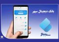 از بانکداری دیجیتال تا فعال‌سازی موبایل و خدمات آنلاین