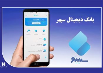 از بانکداری دیجیتال تا فعالسازی موبایل و خدمات آنلاین