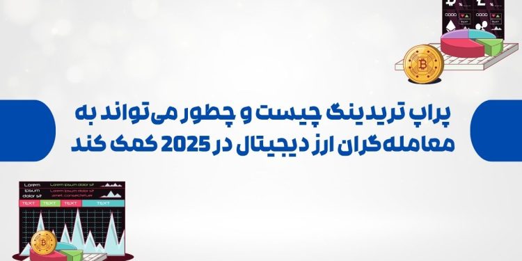 پراپ تریدینگ چیست و چطور می‌تواند به معامله‌گران ارز دیجیتال در 2025 کمک کند