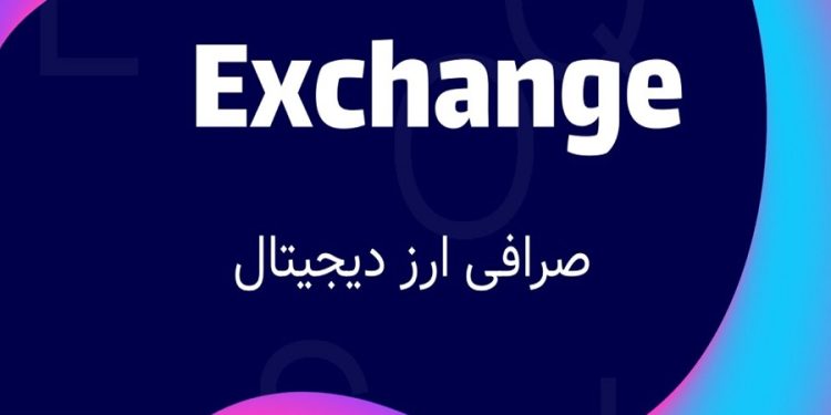 چالش‌های امنیتی صرافی های ارز دیجیتال در ایران و راهکارهای مقابله