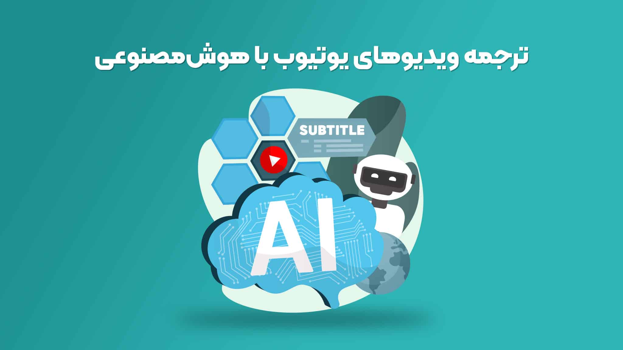 چطور دوبله با AI به افزایش درآمد یوتیوبرها کمک می‌کند؟