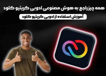 همه چیز راجع به هوش مصنوعی ادوبی کریتیو کلود