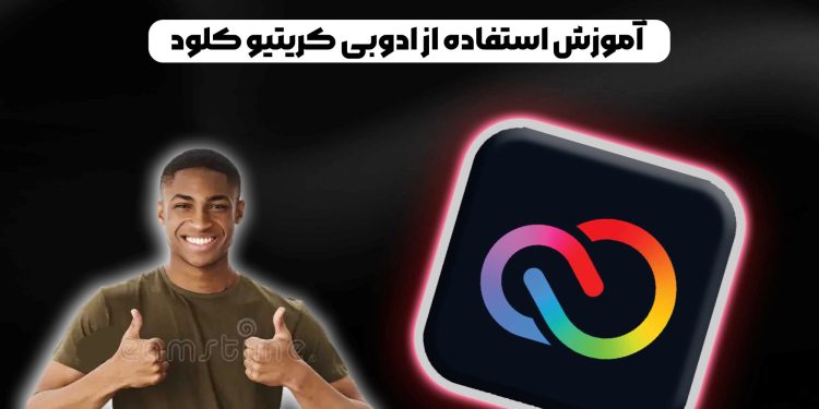 همه چیز راجع به هوش مصنوعی ادوبی کریتیو کلود