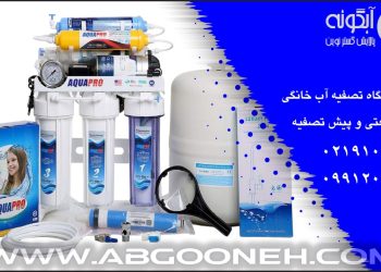 آموزش نصب دستگاه تصفیه آب خانگی آکوا پرو محصول شرکت آبگونه