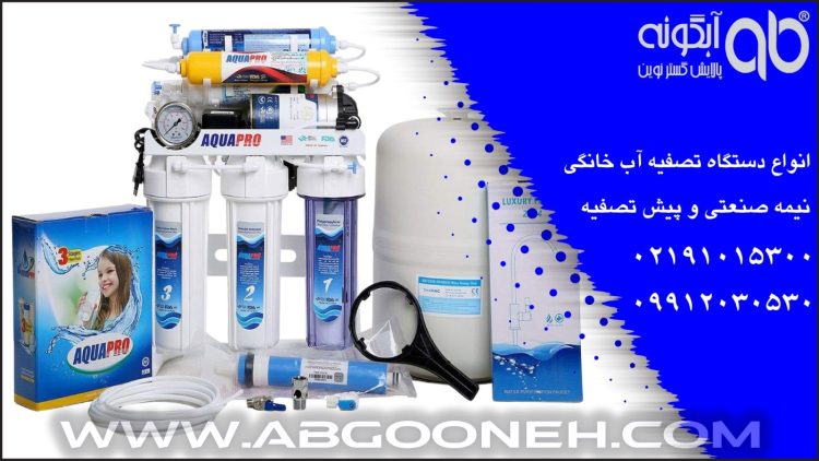 آموزش نصب دستگاه تصفیه آب خانگی آکوا پرو محصول شرکت آبگونه