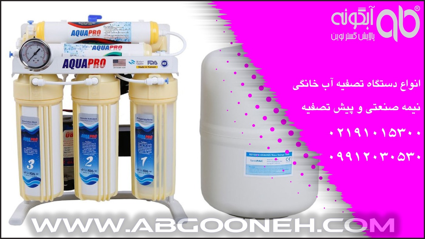 دستگاه تصفیه آب خانگی آکوا پرو