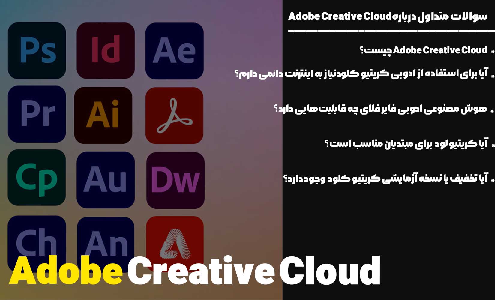سوالات متداول درباره Adobe Creative Cloud