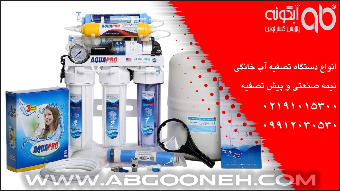 دستگاه تصفیه آب خانگی
