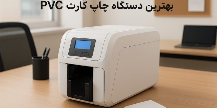 راهنمای خرید دستگاه چاپ کارت pvc