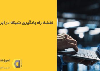 رودمپ یادگیری شبکه در ایران
