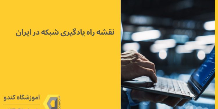 رودمپ یادگیری شبکه در ایران
