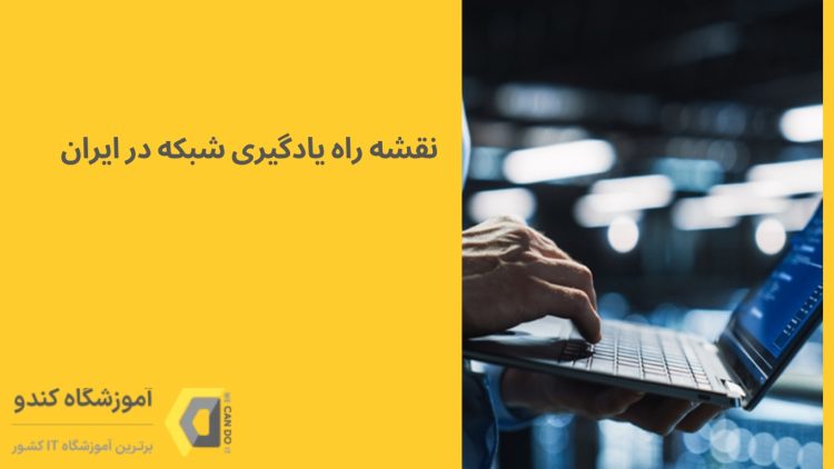رودمپ یادگیری شبکه در ایران