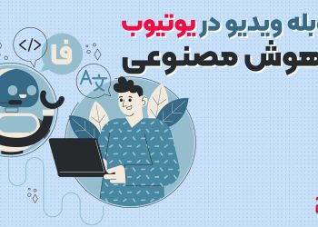 دوبله یوتیوب با هوش مصنوعی