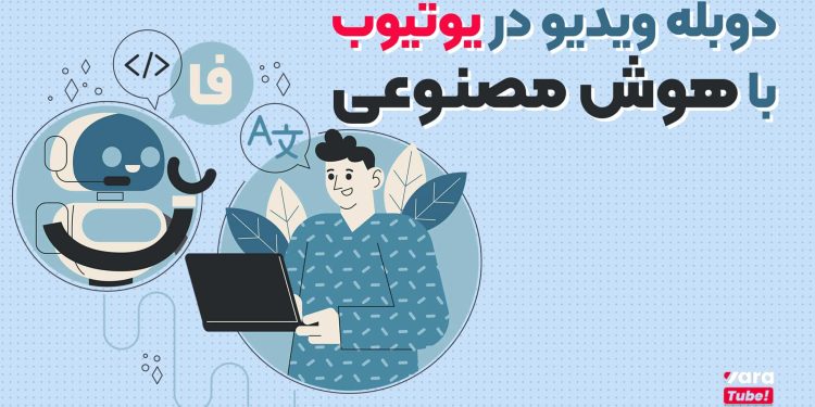 دوبله یوتیوب با هوش مصنوعی