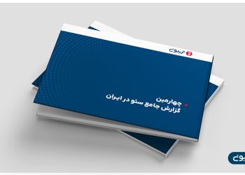 چهارمين گزارش جامع سئو در ايران