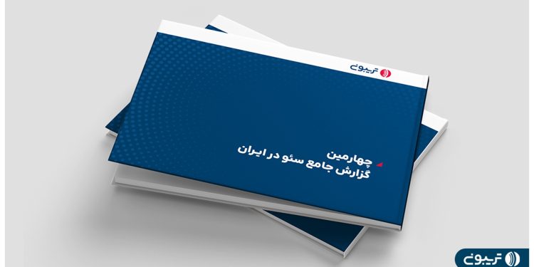 چهارمين گزارش جامع سئو در ايران