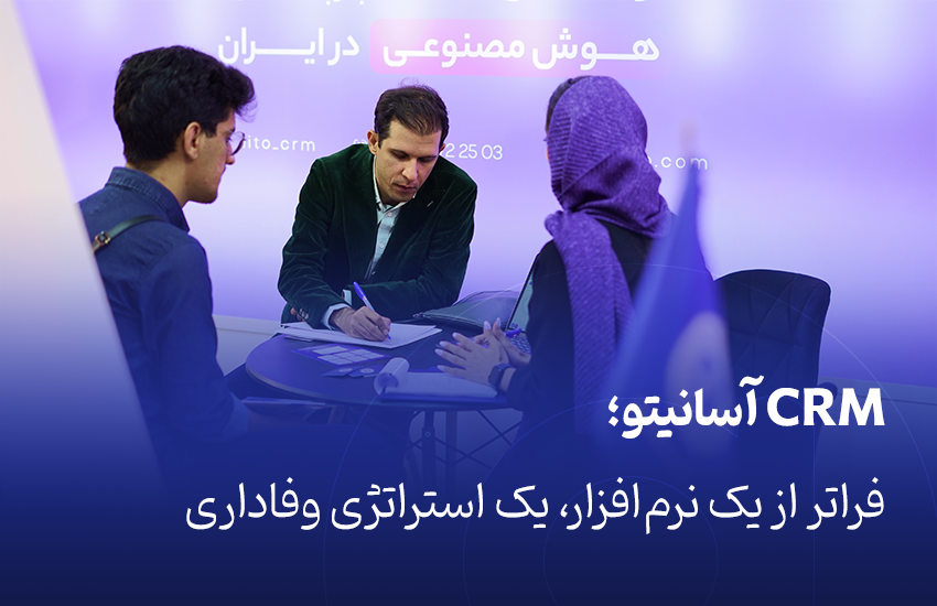 نرم افزار CRM آسانیتو